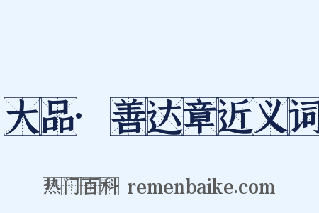 大品·善达章近义词是什么意思的图片